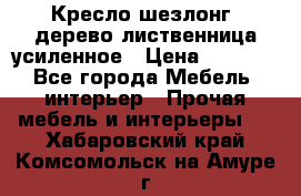 Кресло шезлонг .дерево лиственница усиленное › Цена ­ 8 200 - Все города Мебель, интерьер » Прочая мебель и интерьеры   . Хабаровский край,Комсомольск-на-Амуре г.
